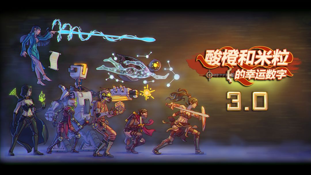 酸橙和米粒的幸运数字游戏截图