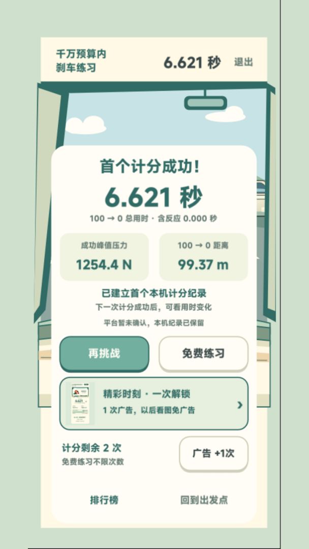 千万预算内刹车练习游戏截图