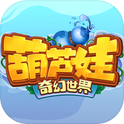 葫芦娃·奇幻世界icon