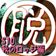 脱出倶楽部S10秋のロッジ編：体験版icon