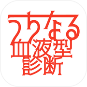 うちなる血液型診断