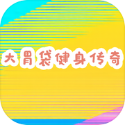 大胃袋健身传奇icon