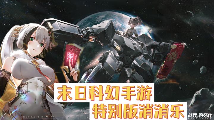#新年游戏大作战#战双帕弥什:最特别的消消乐截图