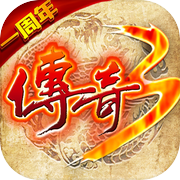 传奇3之屠龙决战沙城移动版icon