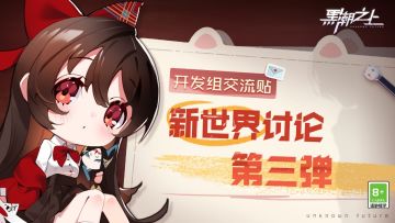 「开发组交流贴」新世界讨论第三弹