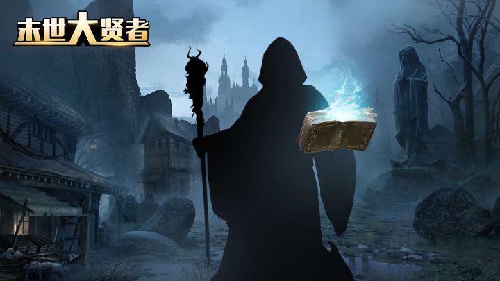 末世大贤者游戏截图