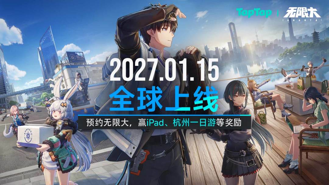 参与无限大预约任务，赢iPad、大疆无人机、杭州一日游等好礼