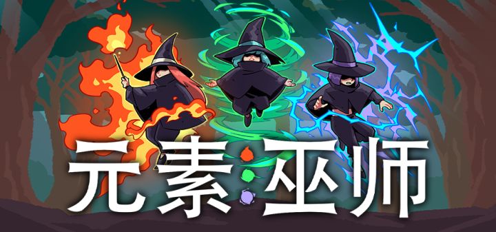 元素巫师 封面