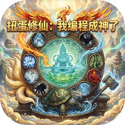 扭蛋修仙：我编程成神了icon