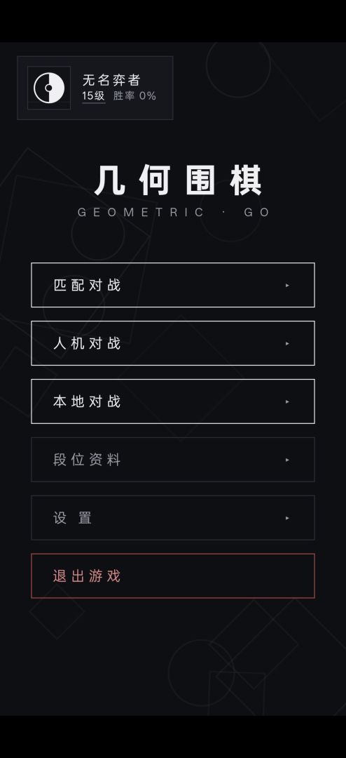 几何围棋游戏截图