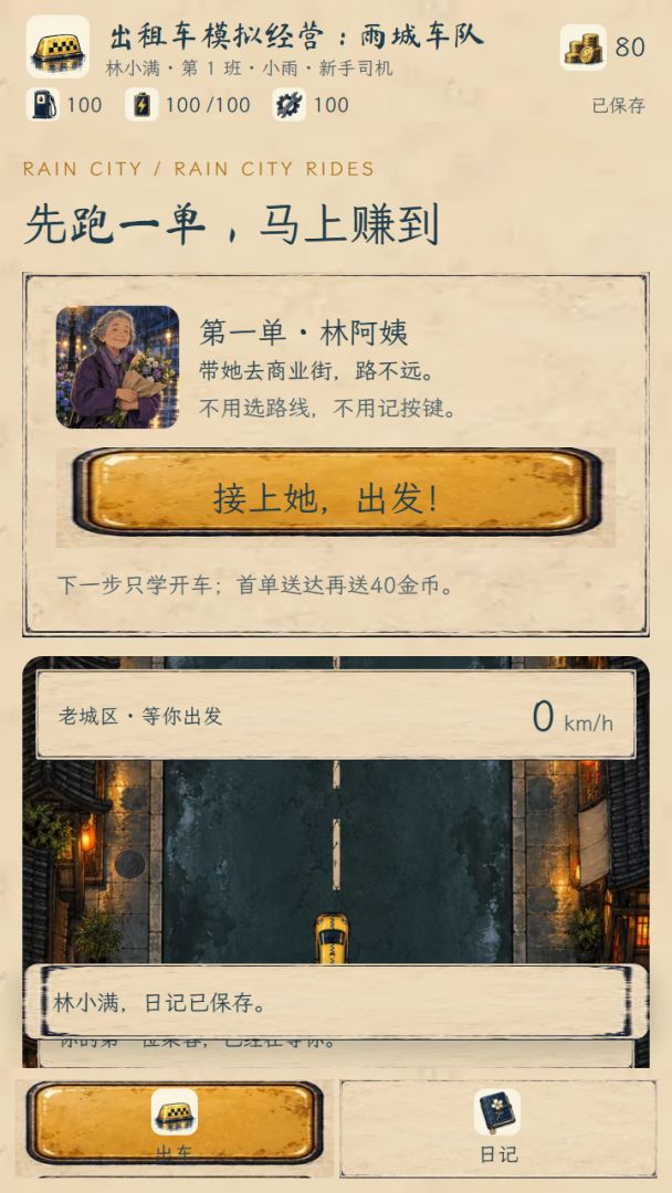 出租车模拟经营:雨城车队游戏截图