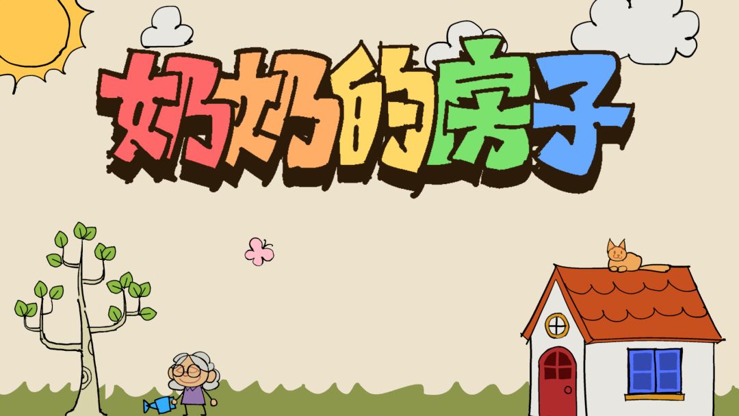 奶奶的房子
