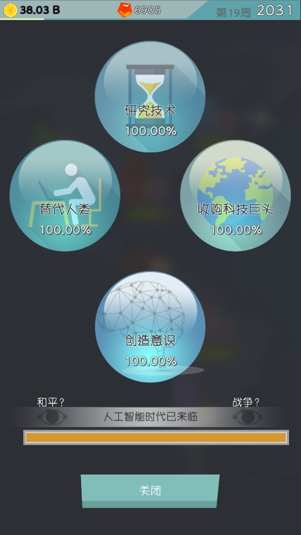 人工智能时代游戏截图