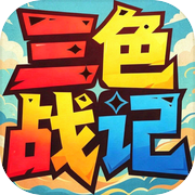 三色战记icon