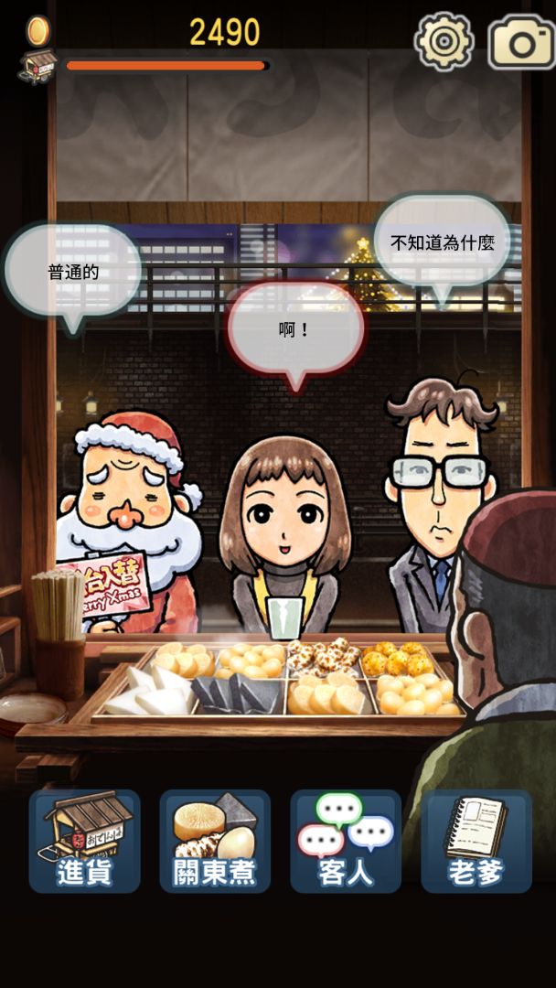 關東煮店人情故事3 ~聖誕之夜降臨的奇跡~游戏截图