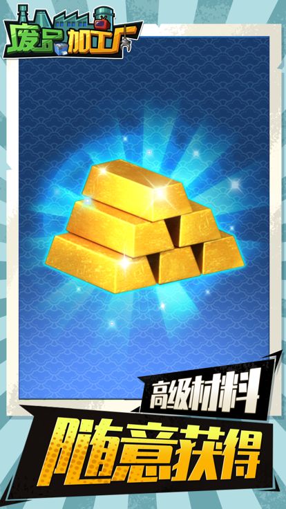 废品加工厂游戏截图