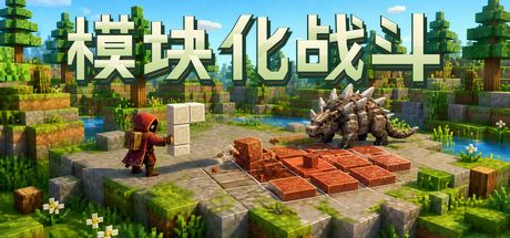 模块化战斗 封面