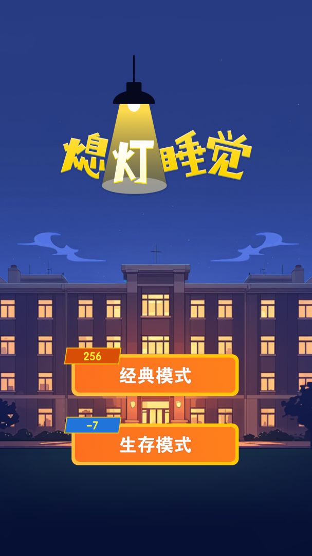 熄灯睡觉游戏截图