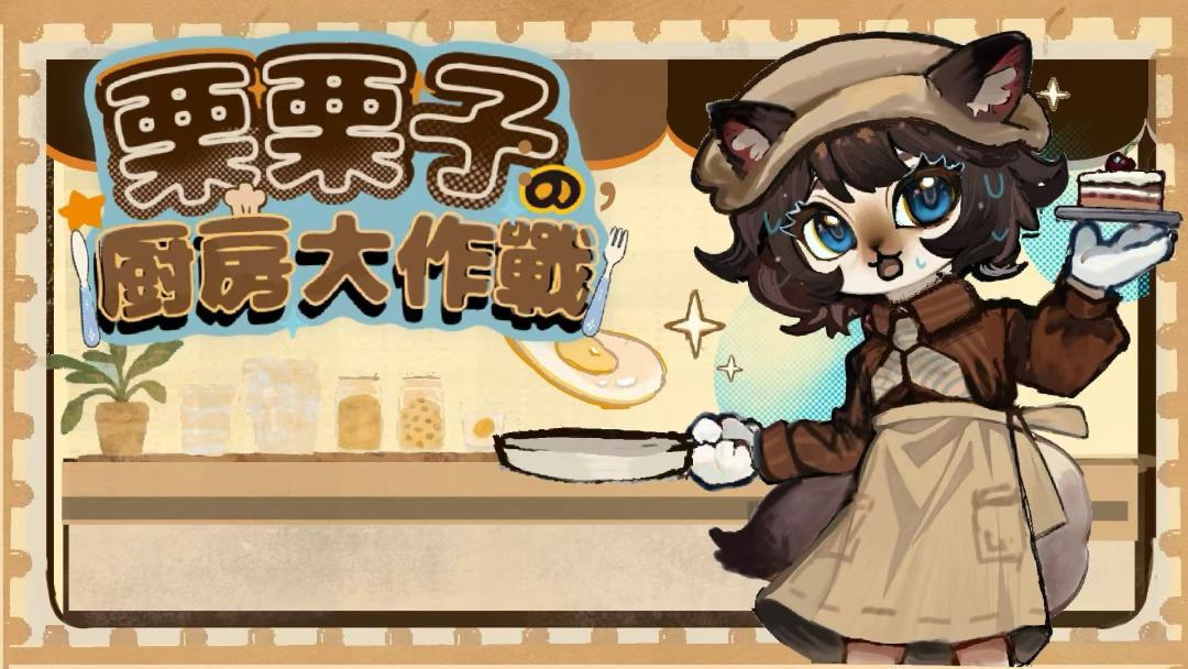 栗栗子的厨房大作战