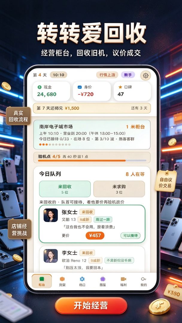 转转爱回收:从负债开启暴富人生游戏截图