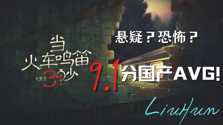 悬疑?恐怖?9.1分国产AVG!#新游观察局#截图