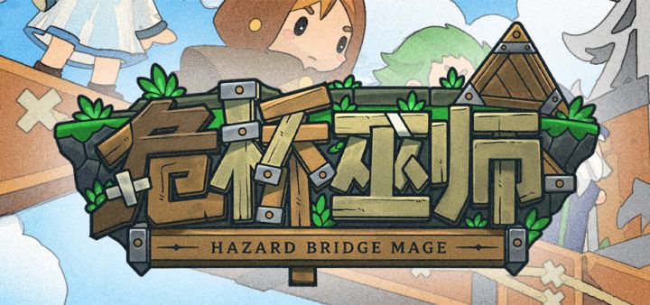 危桥巫师 封面