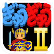 ぎゅうぎゅうダンジョン２icon