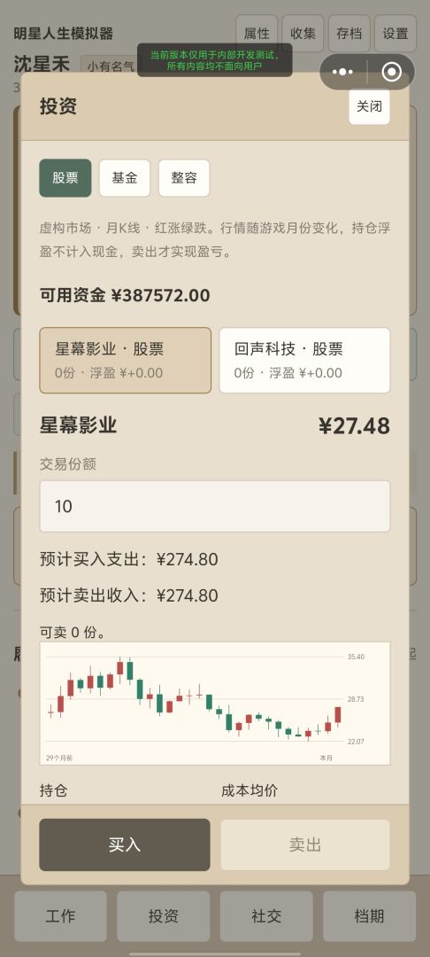 明星人生模拟器游戏截图