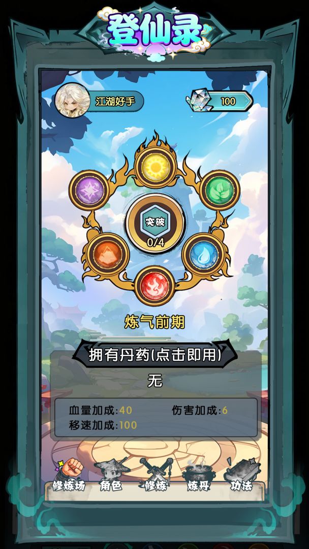 登仙录游戏截图