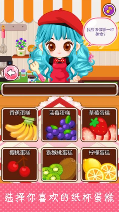 宝贝厨房纸杯蛋糕游戏截图