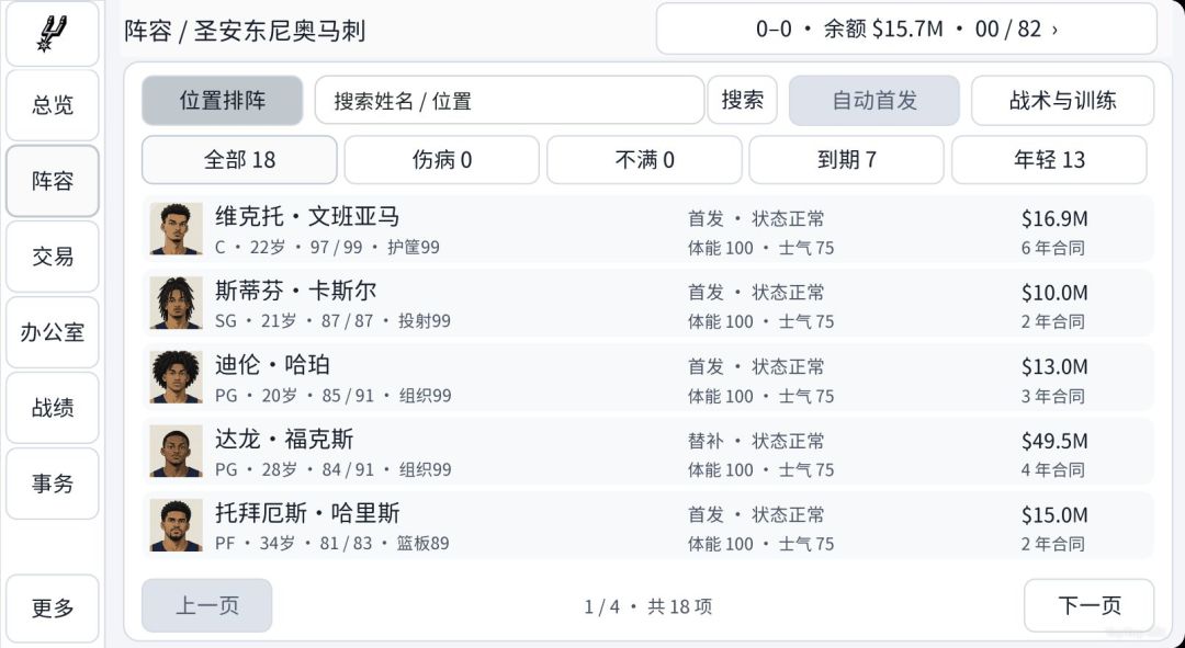 王朝之路:篮球经理模拟游戏截图