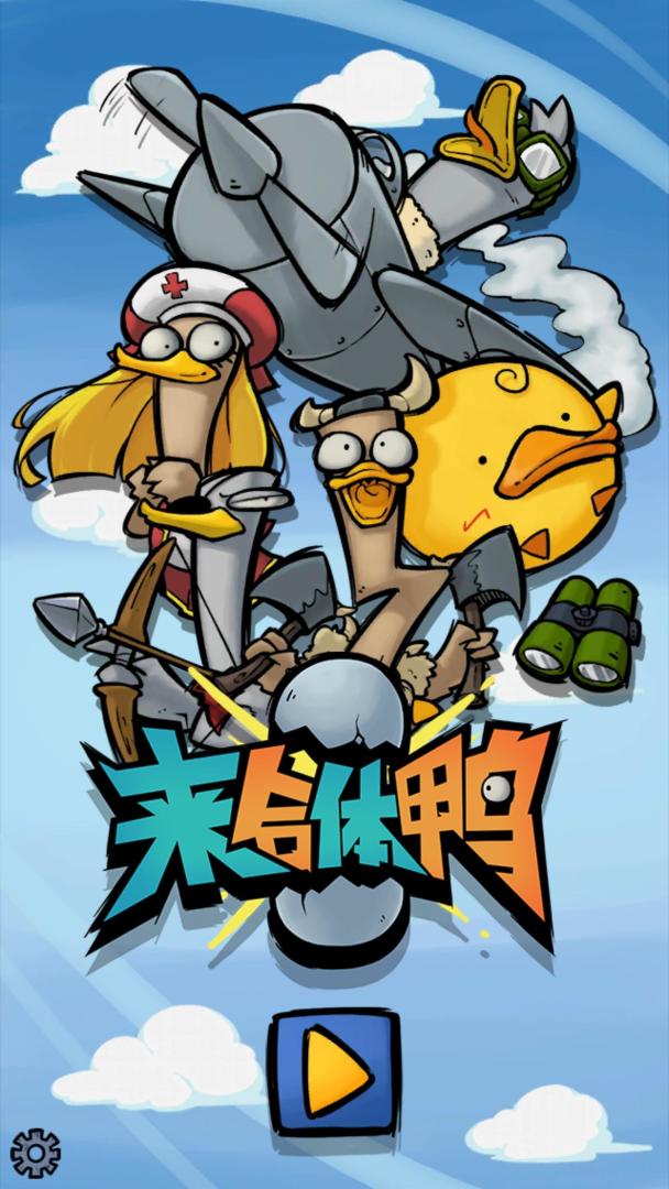 来合体鸭游戏截图