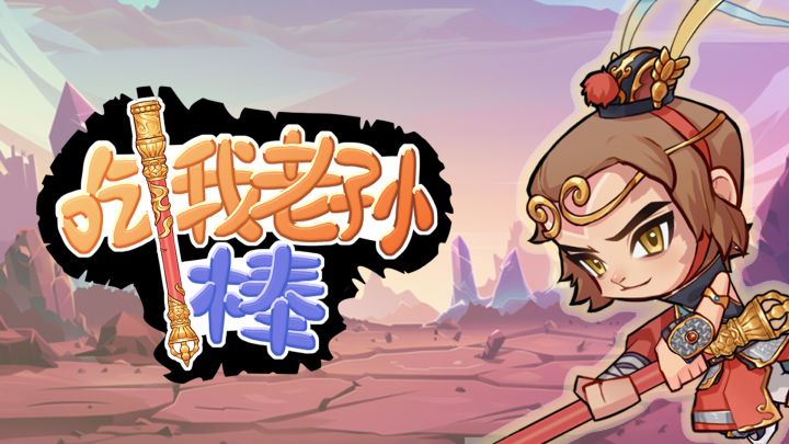 吃我老孙一棒游戏截图