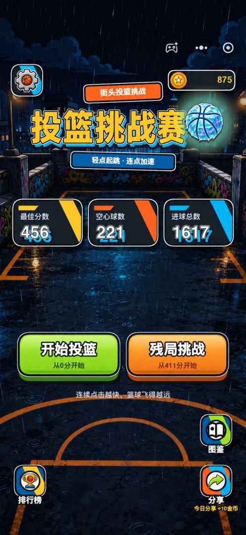 投篮挑战赛游戏截图