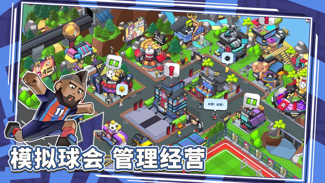 新星足球世界游戏截图