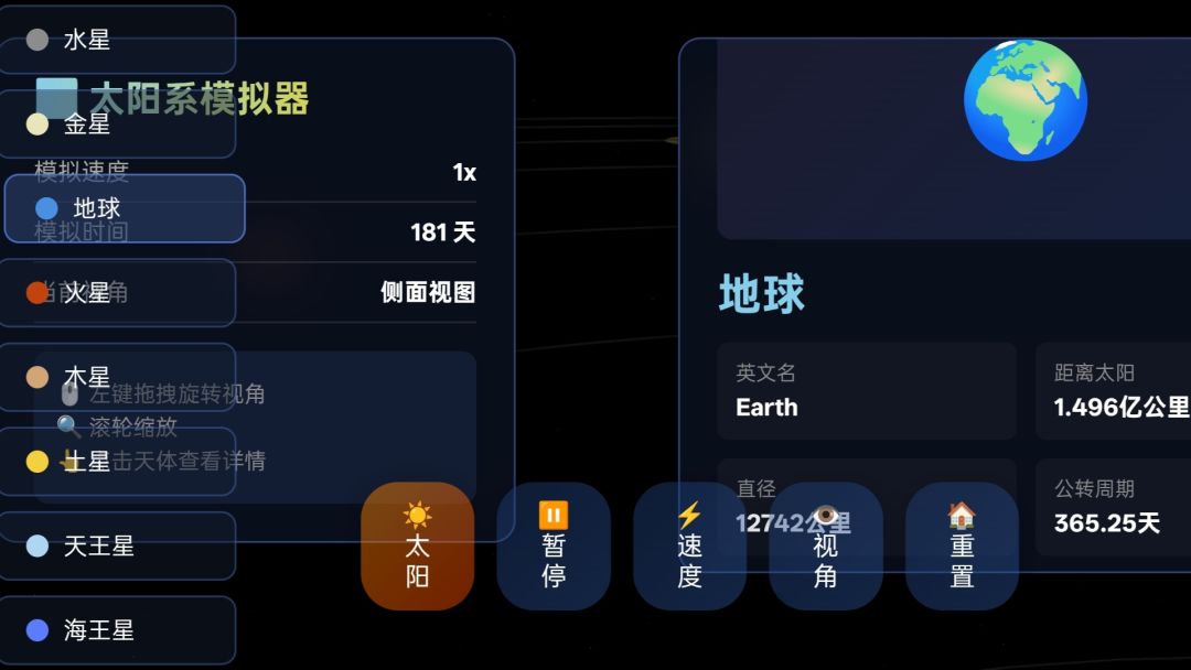 3D太阳系行星模拟器游戏截图