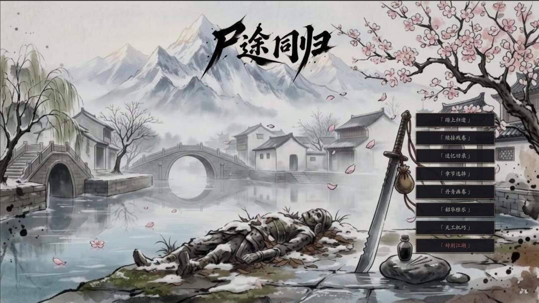 尸途同归游戏截图