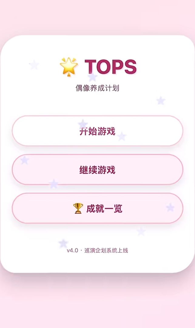 TOPS游戏截图