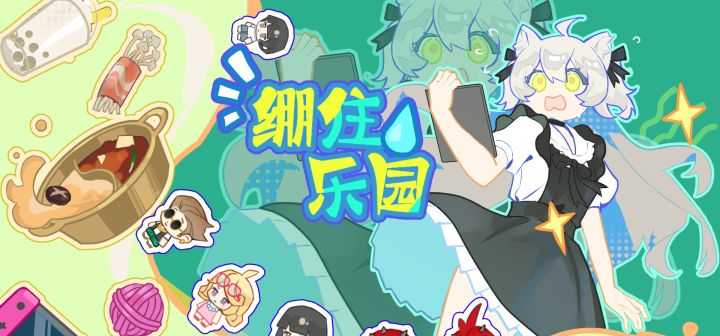 绷住乐园
