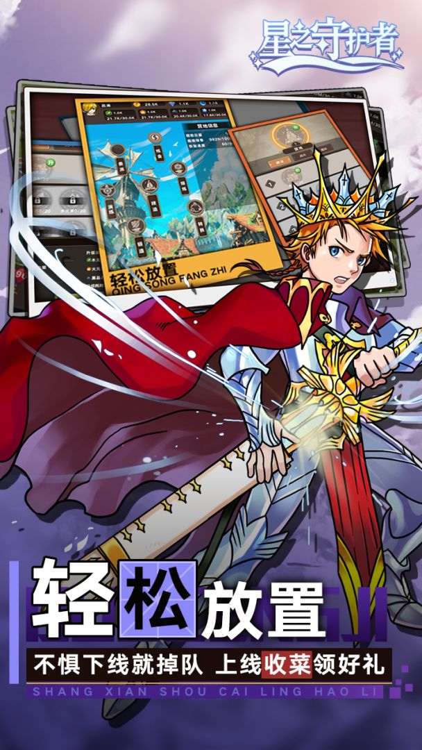 星之守护者游戏截图