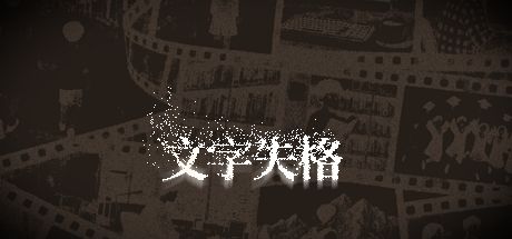 文字失格 封面