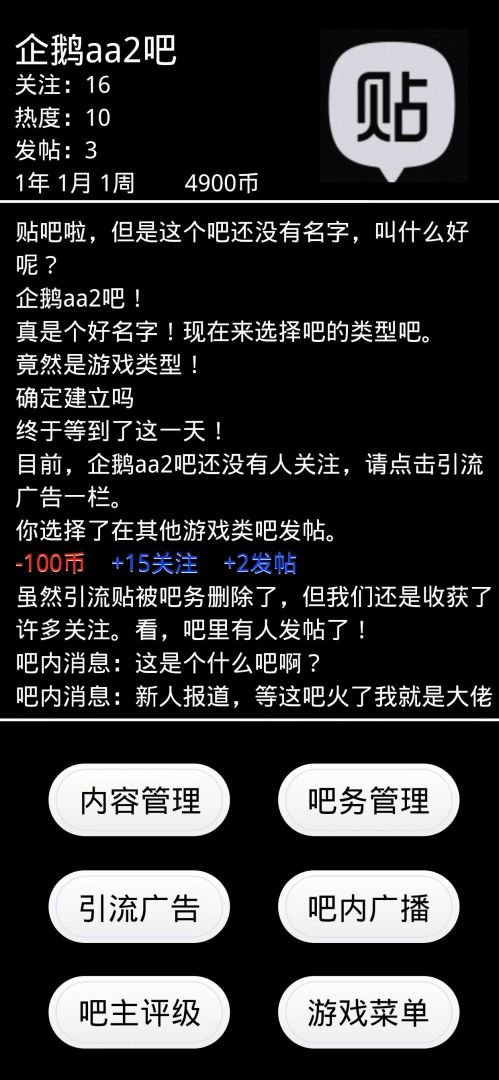 贴吧模拟器游戏截图