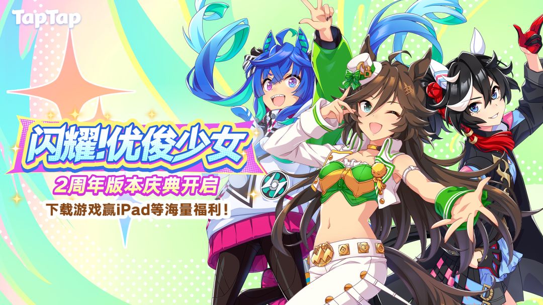 下载《闪耀！优俊少女》赢iPad、正版周边等海量福利！