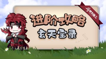 进阶攻略—玄天宝录