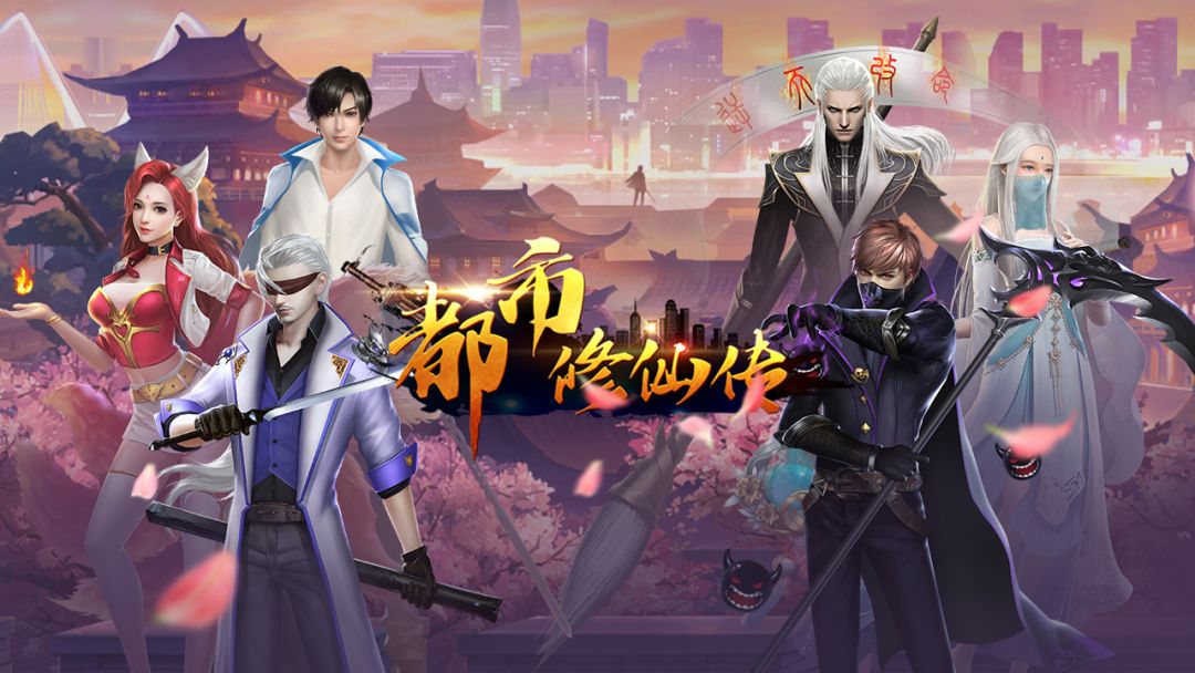 都市修仙传游戏截图