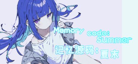 记忆源码:夏末 封面