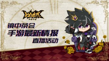 快来《凹凸世界》手游镜中茶会，最新情报直播又要开始营业啦！
