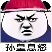 孙皇息怒icon