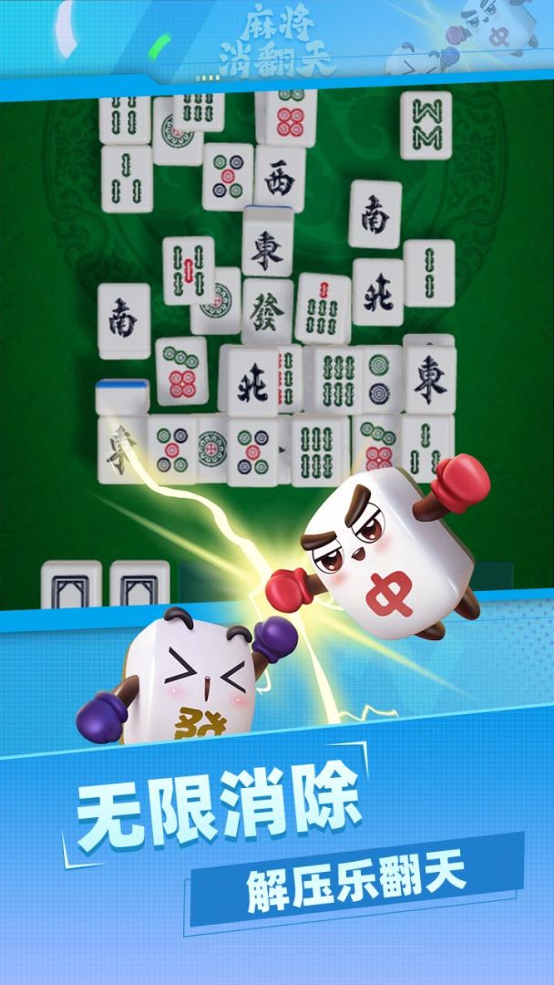 麻将消翻天游戏截图