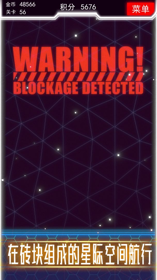 星际砖块游戏截图